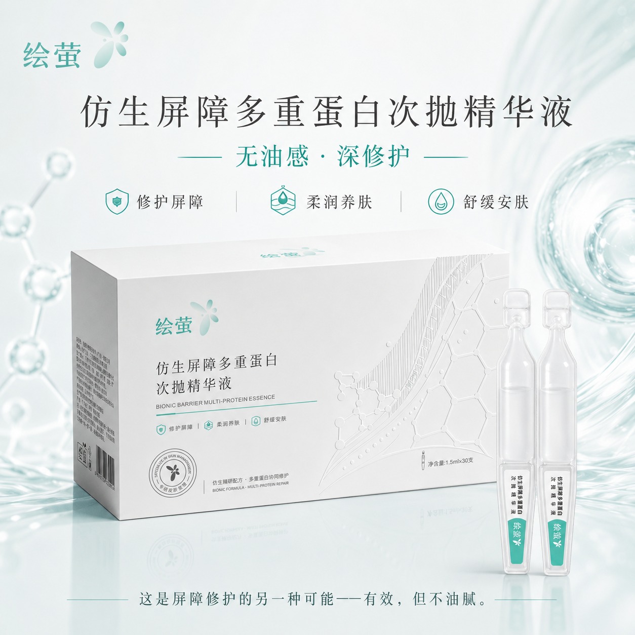 绘萤正装与次抛精华展示